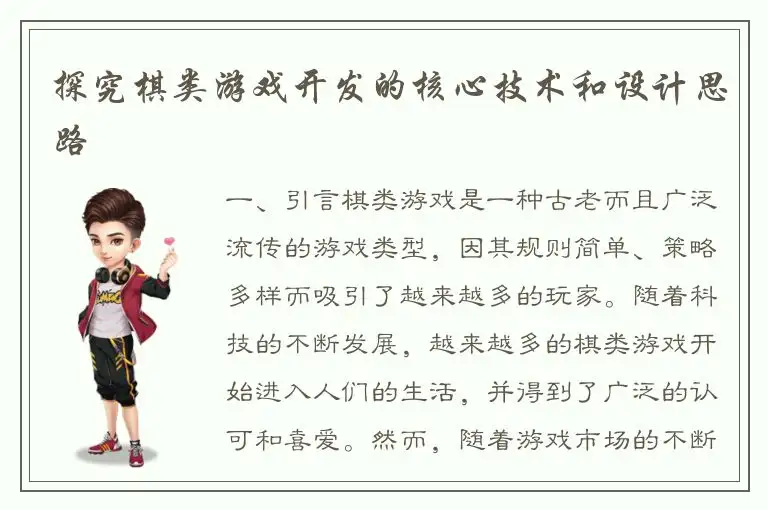 探究棋类游戏开发的核心技术和设计思路