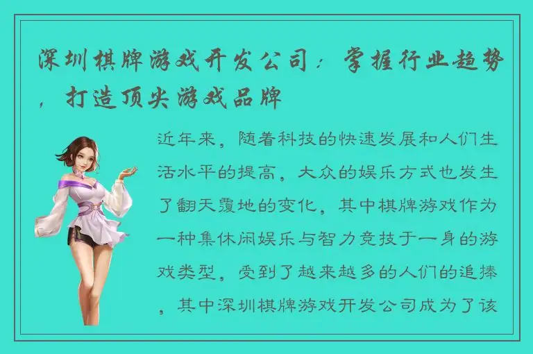深圳棋牌游戏开发公司：掌握行业趋势，打造顶尖游戏品牌