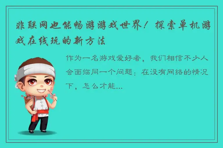 非联网也能畅游游戏世界！探索单机游戏在线玩的新方法