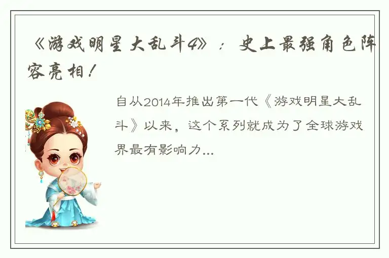 《游戏明星大乱斗4》：史上最强角色阵容亮相！