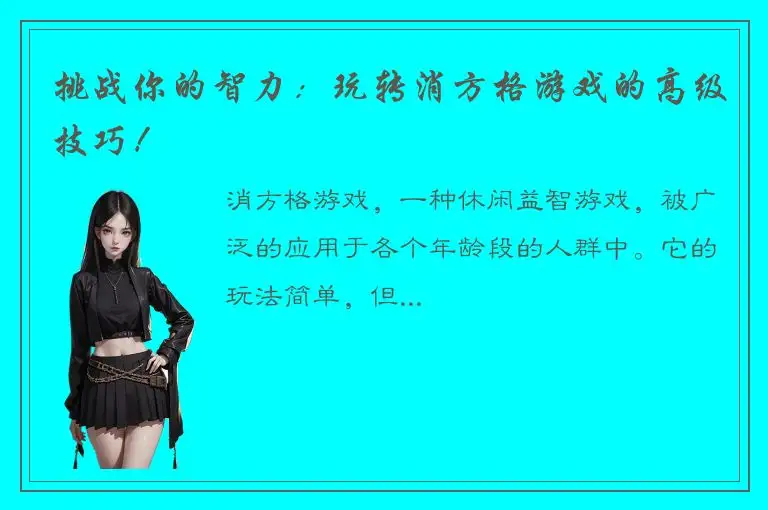 挑战你的智力：玩转消方格游戏的高级技巧！