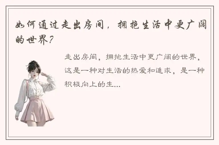 如何通过走出房间，拥抱生活中更广阔的世界？