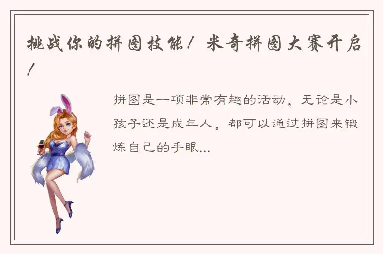 挑战你的拼图技能！米奇拼图大赛开启！