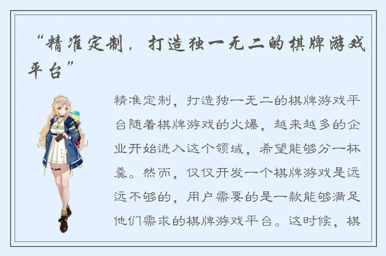 “精准定制,打造独一无二的棋牌游戏平台”