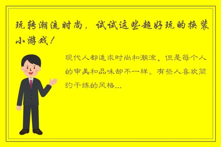玩转潮流时尚，试试这些超好玩的换装小游戏！
