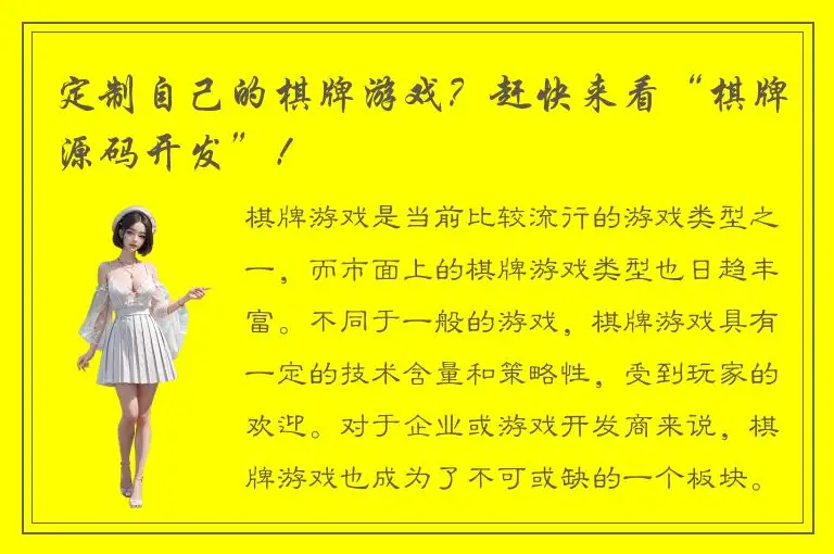 定制自己的棋牌游戏？赶快来看“棋牌源码开发”！