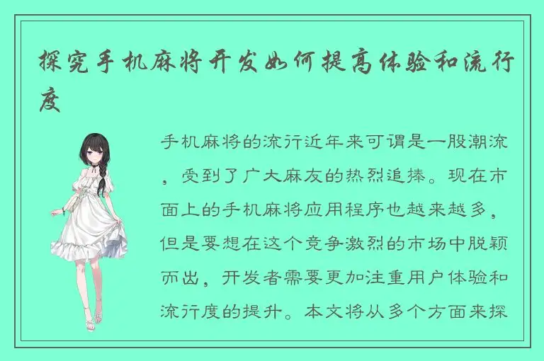 探究手机麻将开发如何提高体验和流行度