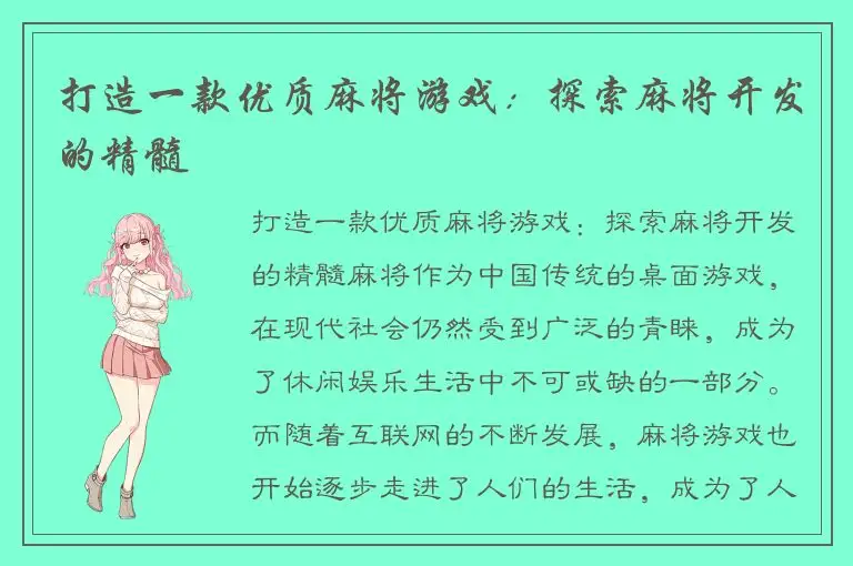 打造一款优质麻将游戏：探索麻将开发的精髓