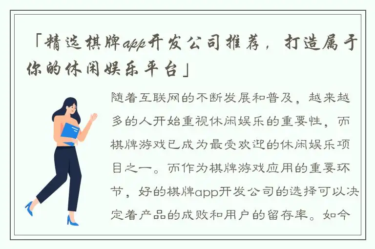 「精选棋牌app开发公司推荐，打造属于你的休闲娱乐平台」