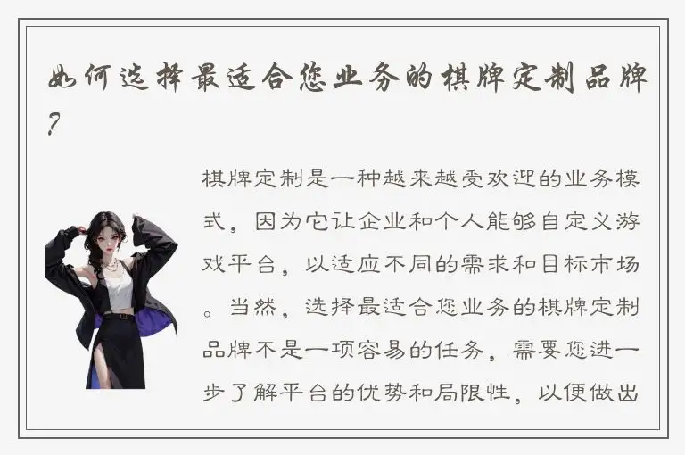 如何选择最适合您业务的棋牌定制品牌？