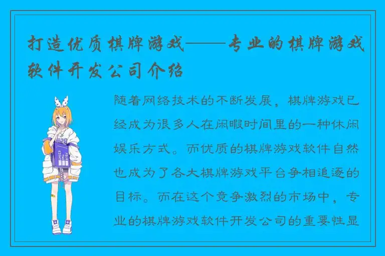 打造优质棋牌游戏——专业的棋牌游戏软件开发公司介绍