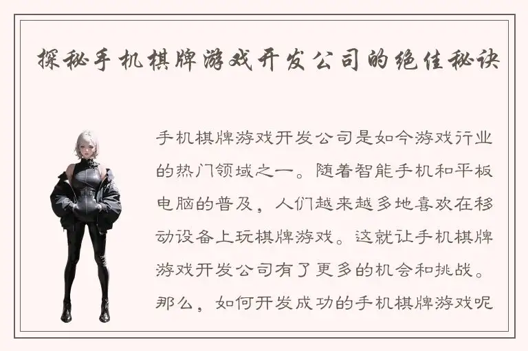 探秘手机棋牌游戏开发公司的绝佳秘诀