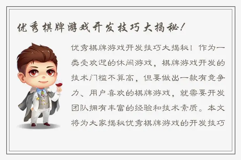优秀棋牌游戏开发技巧大揭秘！