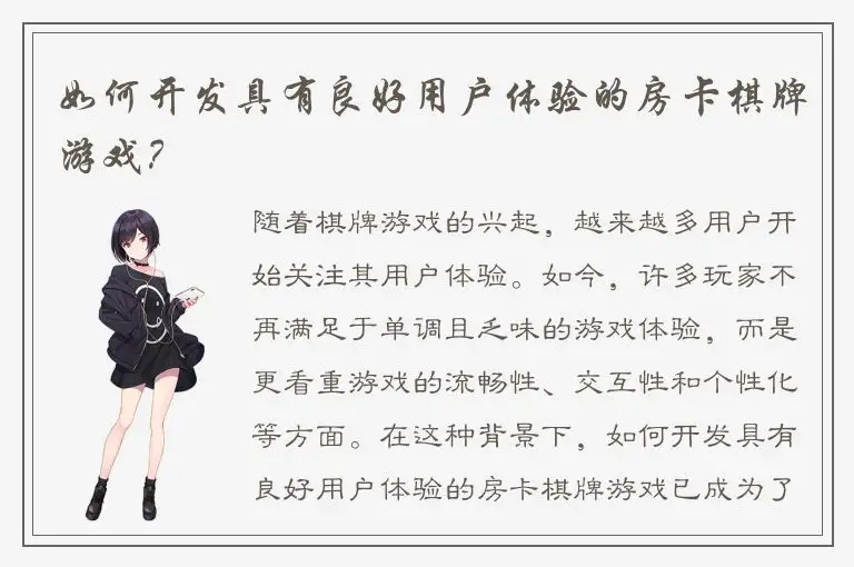 如何开发具有良好用户体验的房卡棋牌游戏？