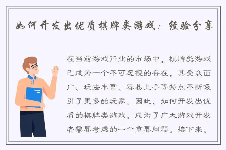 如何开发出优质棋牌类游戏：经验分享