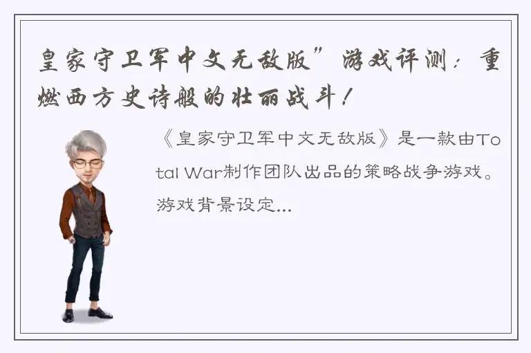 皇家守卫军中文无敌版”游戏评测：重燃西方史诗般的壮丽战斗！