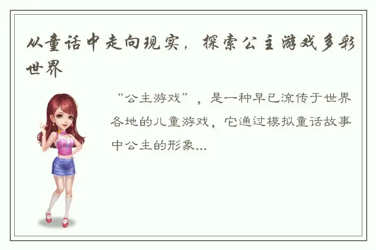 从童话中走向现实，探索公主游戏多彩世界