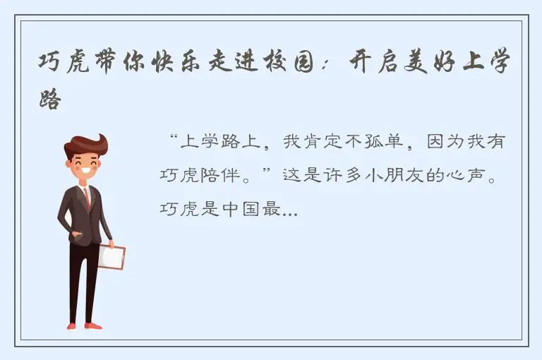 巧虎带你快乐走进校园：开启美好上学路