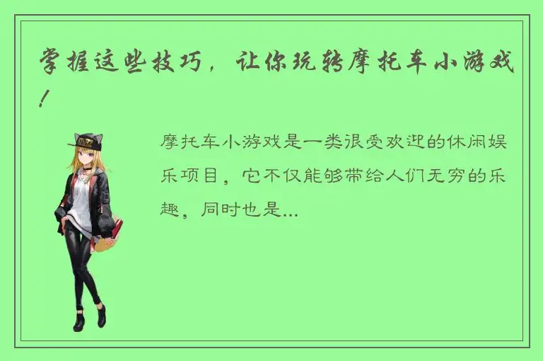 掌握这些技巧，让你玩转摩托车小游戏！