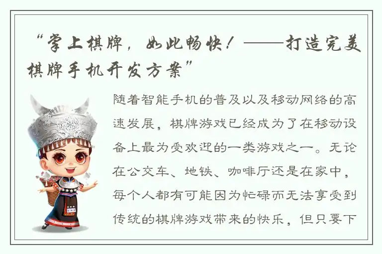 “掌上棋牌，如此畅快！——打造完美棋牌手机开发方案”