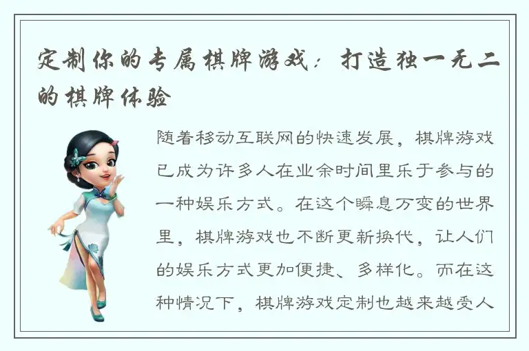 定制你的专属棋牌游戏:打造独一无二的棋牌体验