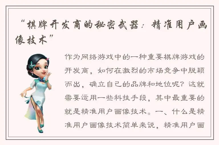 “棋牌开发商的秘密武器:精准用户画像技术”