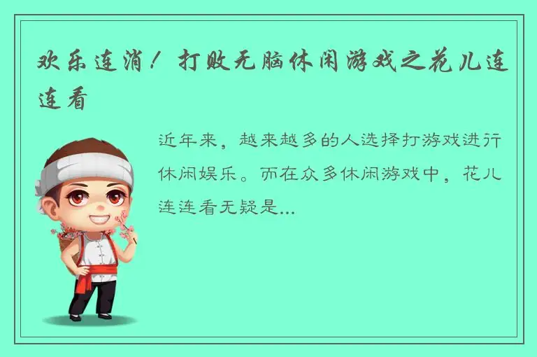 欢乐连消！打败无脑休闲游戏之花儿连连看