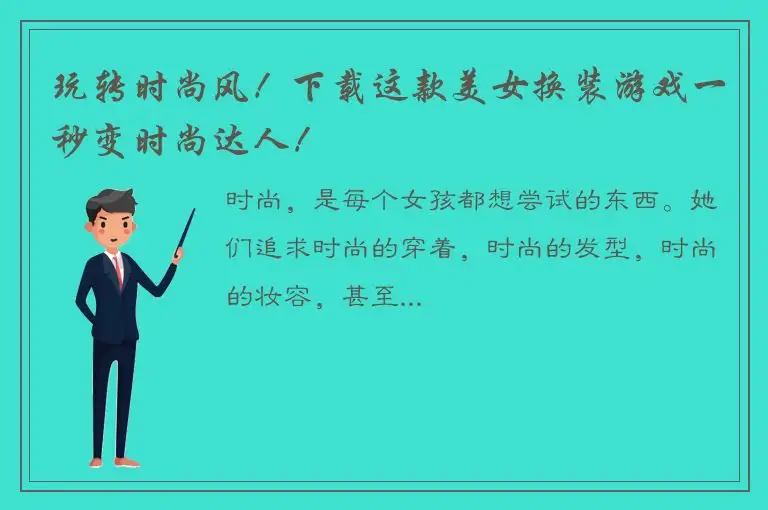 玩转时尚风！下载这款美女换装游戏一秒变时尚达人！