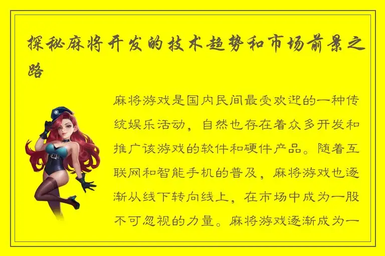 探秘麻将开发的技术趋势和市场前景之路