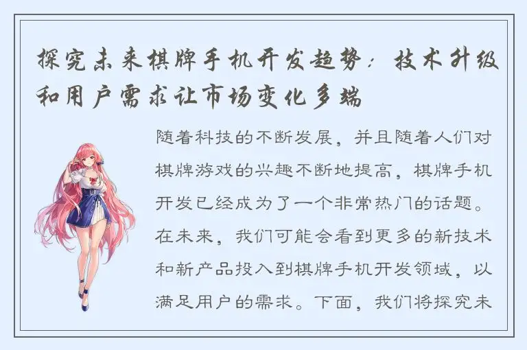 探究未来棋牌手机开发趋势：技术升级和用户需求让市场变化多端