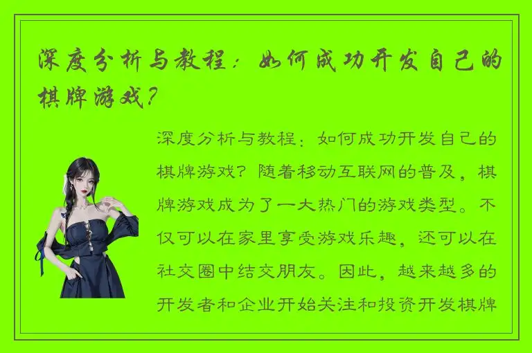 深度分析与教程：如何成功开发自己的棋牌游戏？