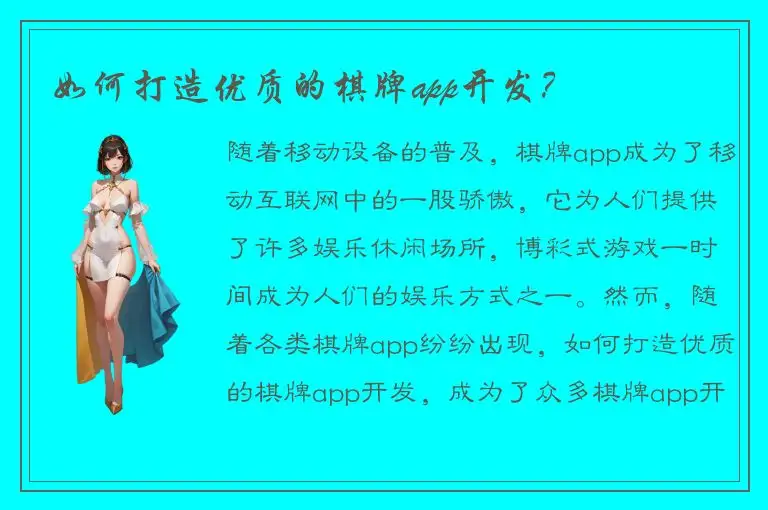 如何打造优质的棋牌app开发？