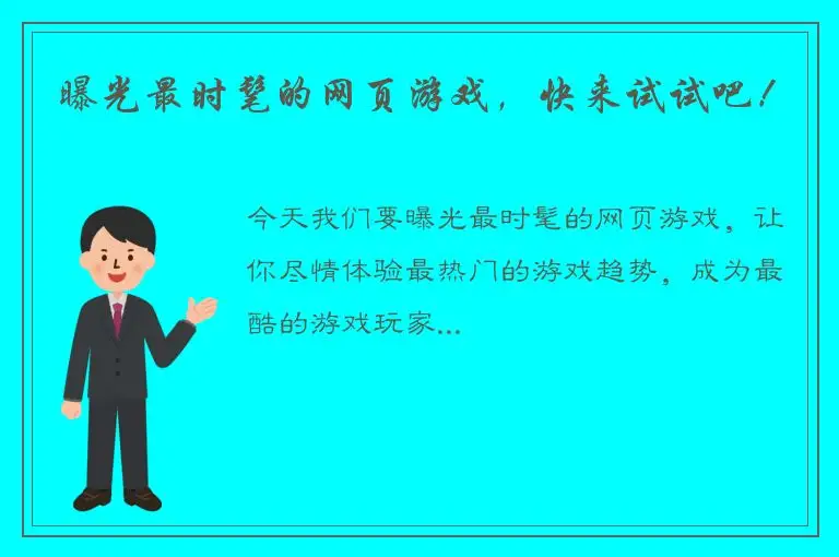 曝光最时髦的网页游戏，快来试试吧！