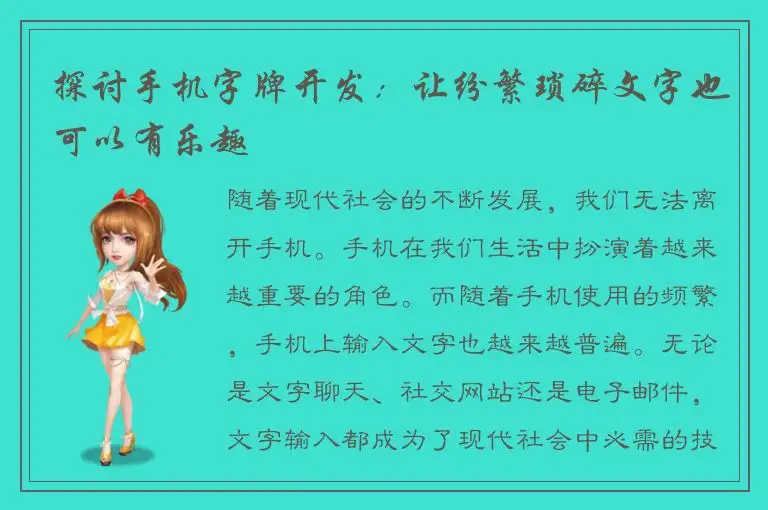 探讨手机字牌开发：让纷繁琐碎文字也可以有乐趣