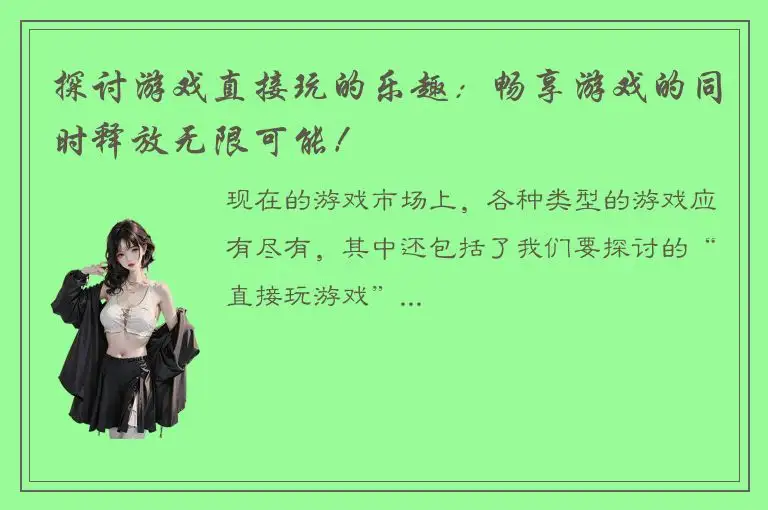 探讨游戏直接玩的乐趣：畅享游戏的同时释放无限可能！