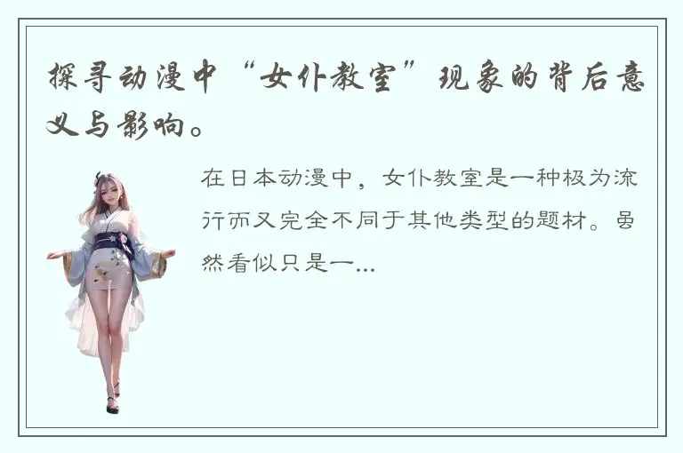 探寻动漫中“女仆教室”现象的背后意义与影响。