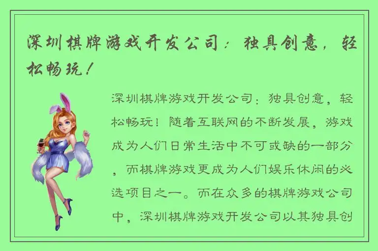 深圳棋牌游戏开发公司：独具创意，轻松畅玩！