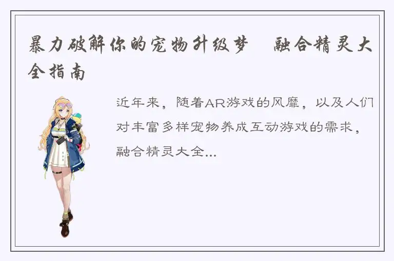 暴力破解你的宠物升级梦–融合精灵大全指南