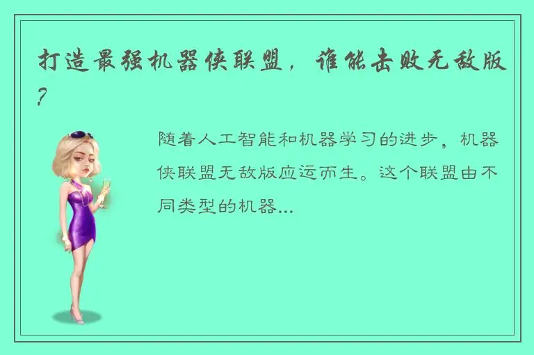 打造最强机器侠联盟，谁能击败无敌版？