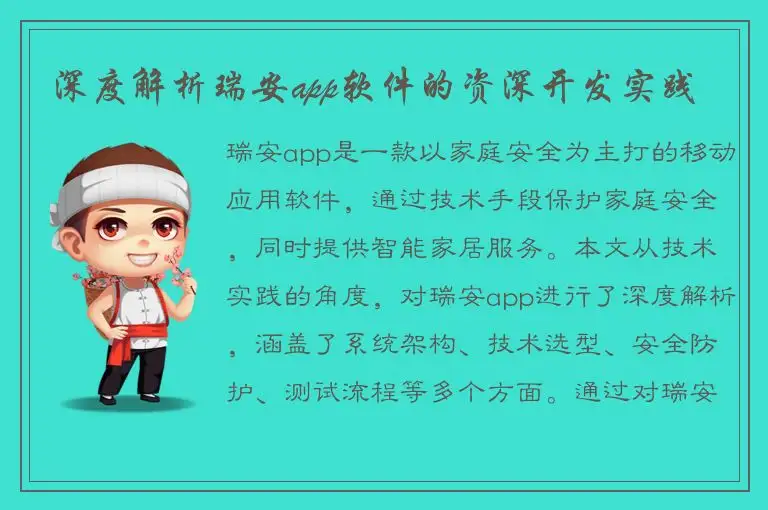 深度解析瑞安app软件的资深开发实践