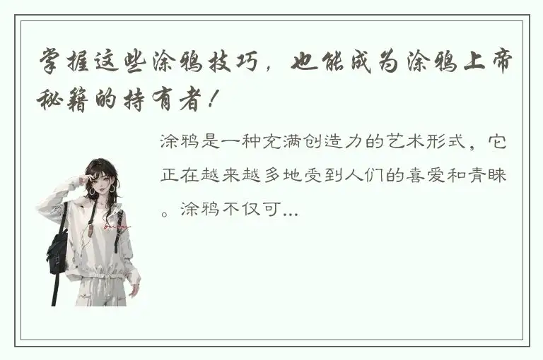 掌握这些涂鸦技巧，也能成为涂鸦上帝秘籍的持有者！