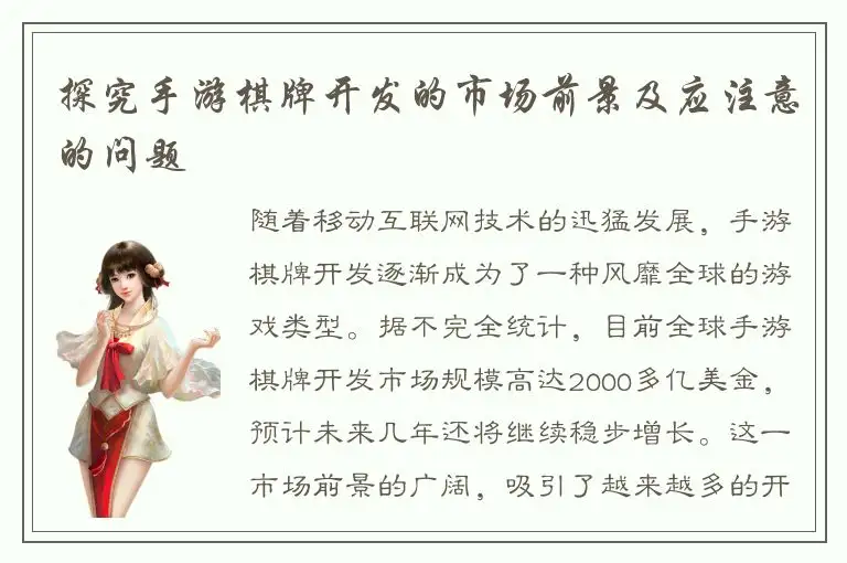 探究手游棋牌开发的市场前景及应注意的问题