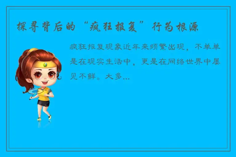 探寻背后的“疯狂报复”行为根源