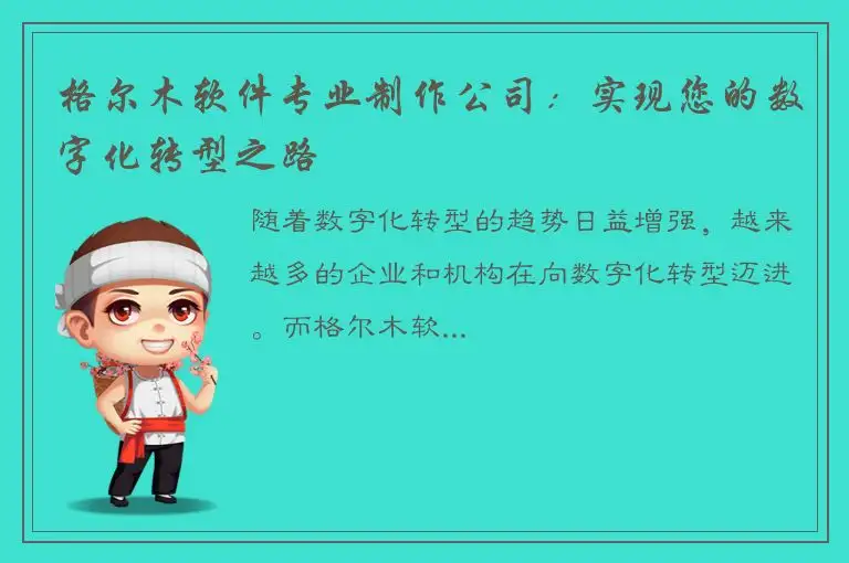 格尔木软件专业制作公司：实现您的数字化转型之路