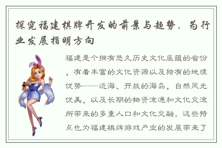 探究福建棋牌开发的前景与趋势，为行业发展指明方向