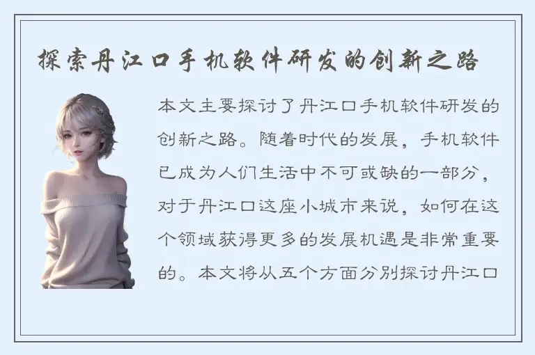 探索丹江口手机软件研发的创新之路