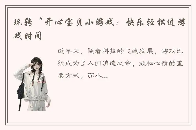 玩转“开心宝贝小游戏：快乐轻松过游戏时间