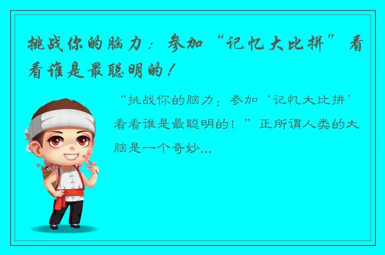 挑战你的脑力：参加“记忆大比拼”看看谁是最聪明的！