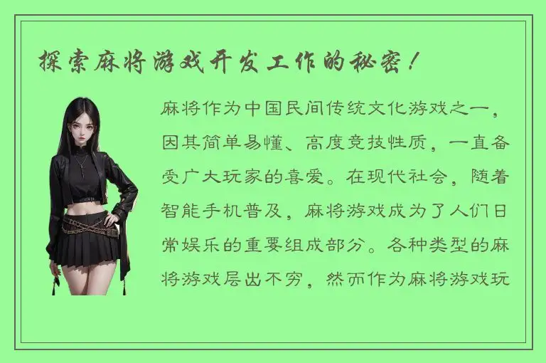 探索麻将游戏开发工作的秘密！