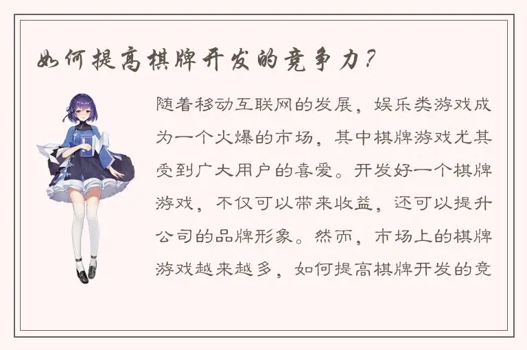 如何提高棋牌开发的竞争力？